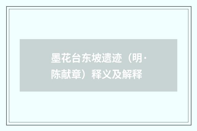 墨花台东坡遗迹（明·陈献章）释义及解释