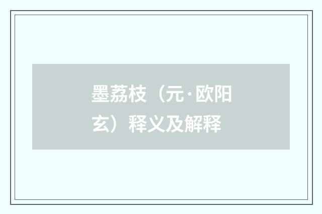 墨荔枝（元·欧阳玄）释义及解释