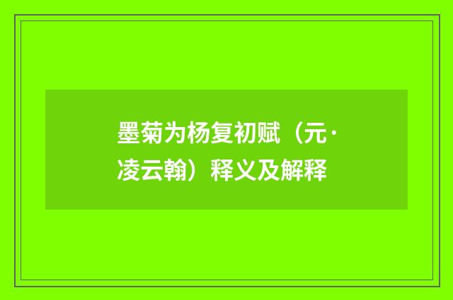 墨菊为杨复初赋（元·凌云翰）释义及解释