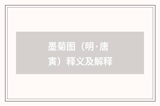墨菊图（明·唐寅）释义及解释