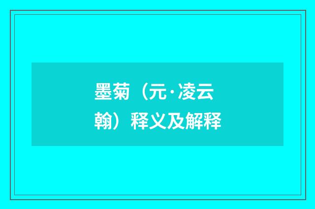 墨菊（元·凌云翰）释义及解释