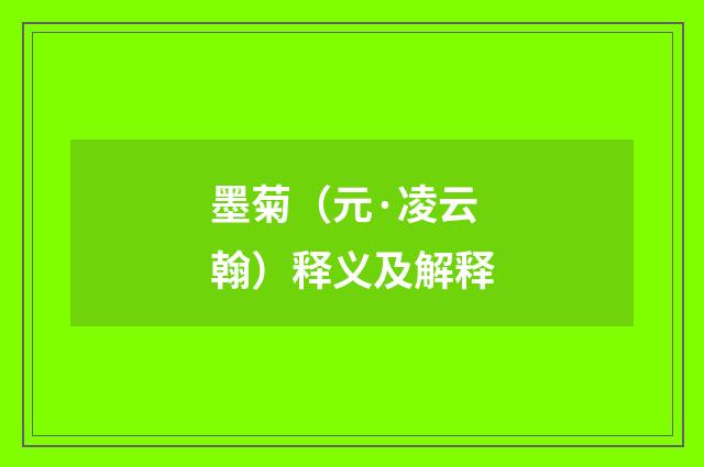 墨菊（元·凌云翰）释义及解释