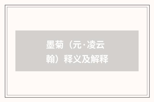墨菊（元·凌云翰）释义及解释