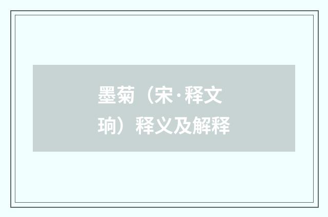 墨菊（宋·释文珦）释义及解释