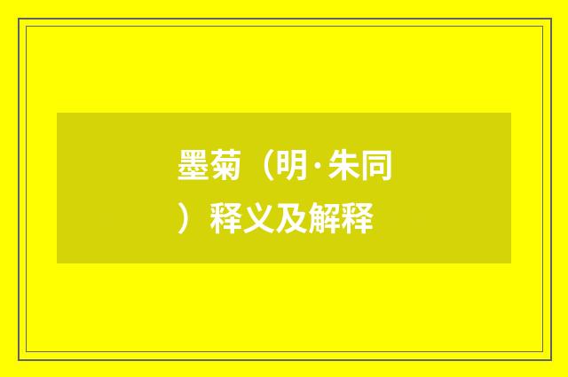 墨菊（明·朱同）释义及解释