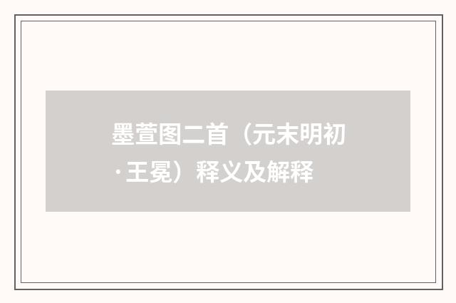 墨萱图二首（元末明初·王冕）释义及解释