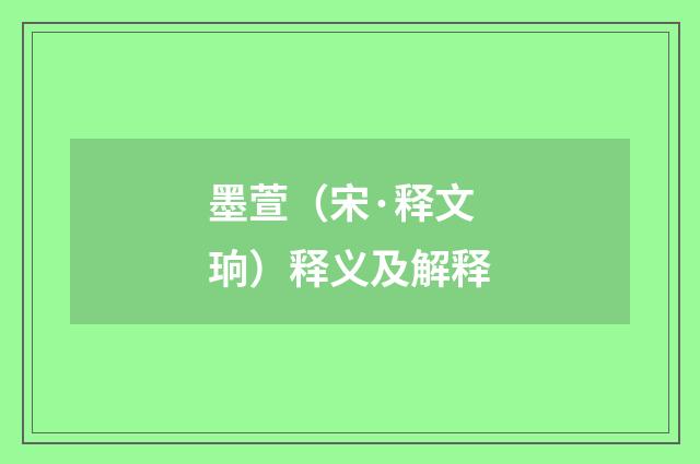墨萱（宋·释文珦）释义及解释