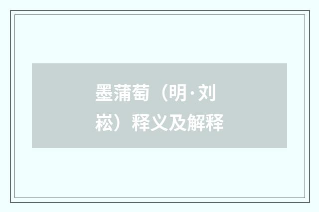 墨蒲萄（明·刘崧）释义及解释