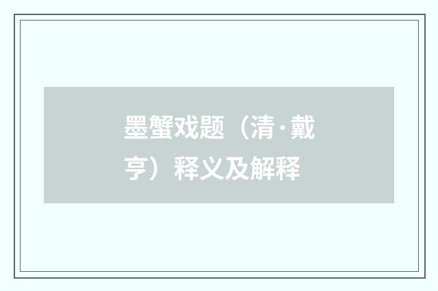 墨蟹戏题（清·戴亨）释义及解释