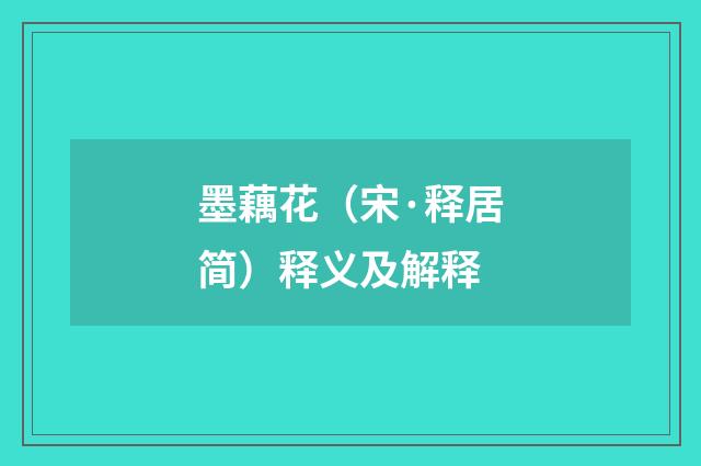 墨藕花（宋·释居简）释义及解释