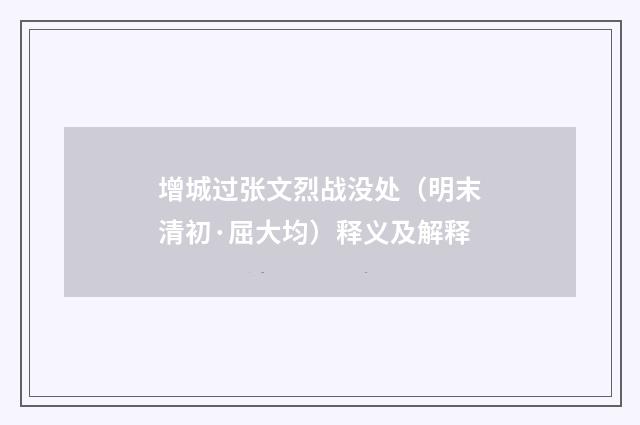 增城过张文烈战没处（明末清初·屈大均）释义及解释