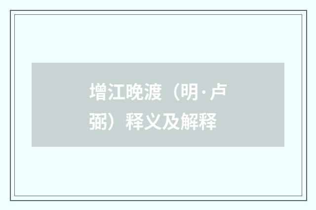 增江晚渡（明·卢弼）释义及解释
