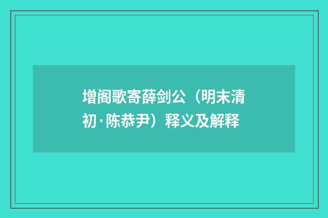 增阁歌寄薛剑公（明末清初·陈恭尹）释义及解释