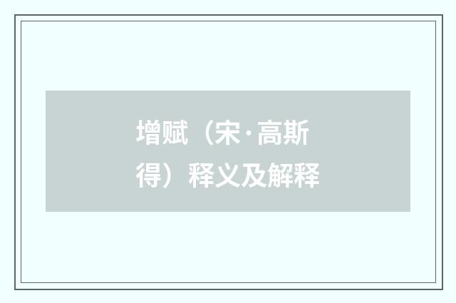 增赋（宋·高斯得）释义及解释