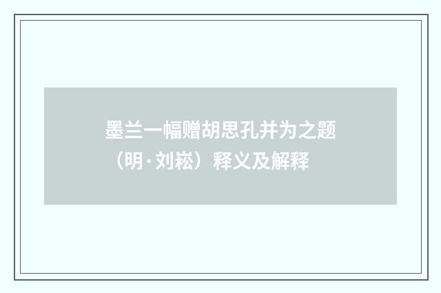 墨兰一幅赠胡思孔并为之题（明·刘崧）释义及解释
