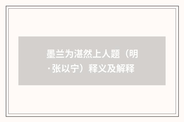 墨兰为湛然上人题（明·张以宁）释义及解释