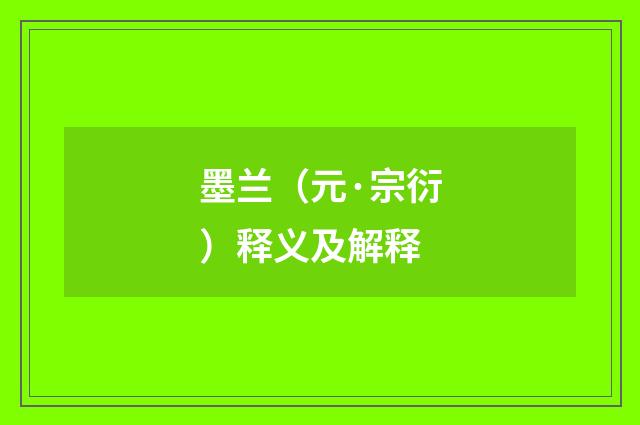 墨兰（元·宗衍）释义及解释