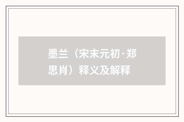 墨兰（宋末元初·郑思肖）释义及解释