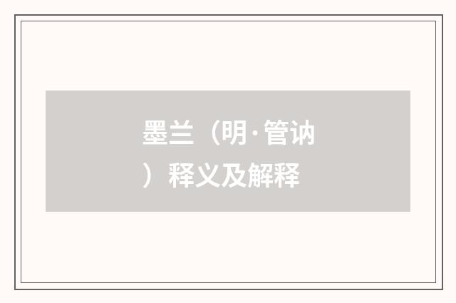 墨兰（明·管讷）释义及解释