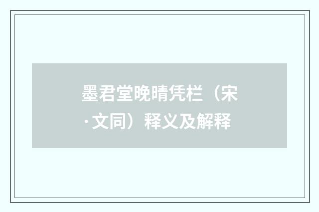 墨君堂晚晴凭栏（宋·文同）释义及解释