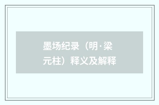 墨场纪录（明·梁元柱）释义及解释