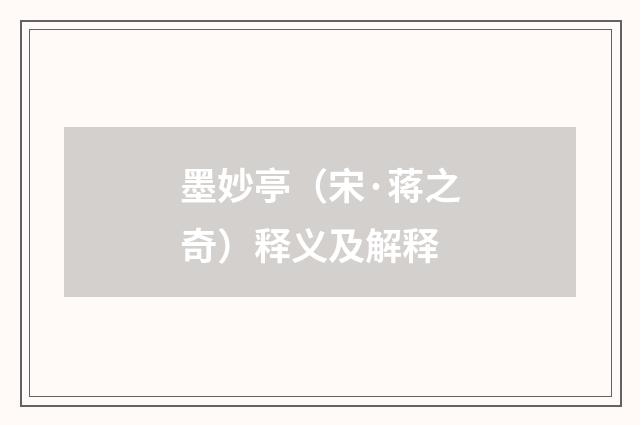 墨妙亭（宋·蒋之奇）释义及解释