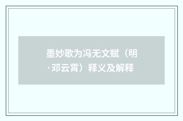 墨妙歌为冯无文赋（明·邓云霄）释义及解释