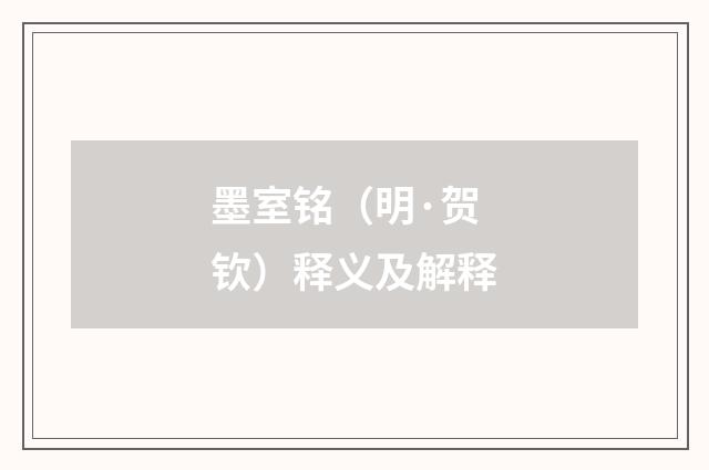 墨室铭（明·贺钦）释义及解释