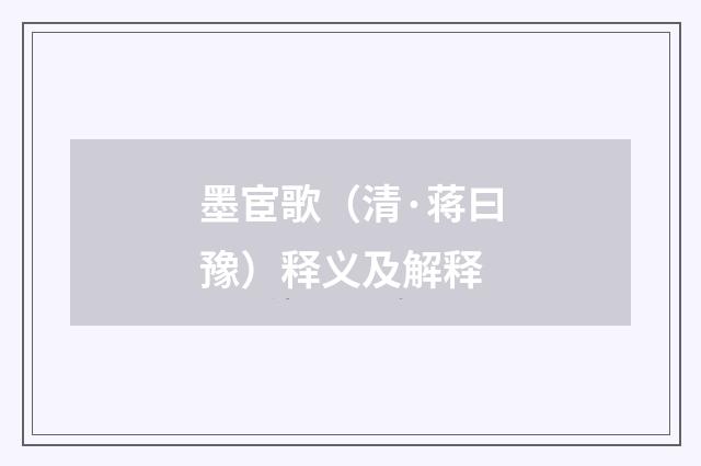 墨宦歌（清·蒋曰豫）释义及解释