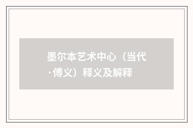 墨尔本艺术中心（当代·傅义）释义及解释