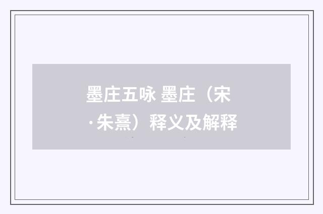 墨庄五咏 墨庄（宋·朱熹）释义及解释