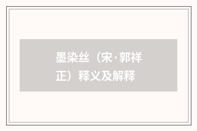 墨染丝（宋·郭祥正）释义及解释