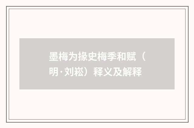 墨梅为掾史梅季和赋（明·刘崧）释义及解释