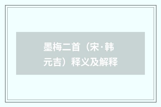 墨梅二首（宋·韩元吉）释义及解释