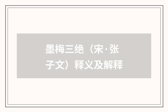 墨梅三绝（宋·张子文）释义及解释