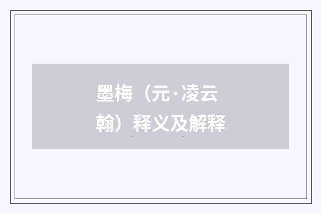 墨梅（元·凌云翰）释义及解释