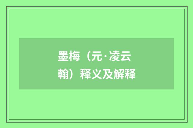 墨梅（元·凌云翰）释义及解释