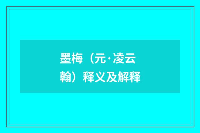 墨梅（元·凌云翰）释义及解释