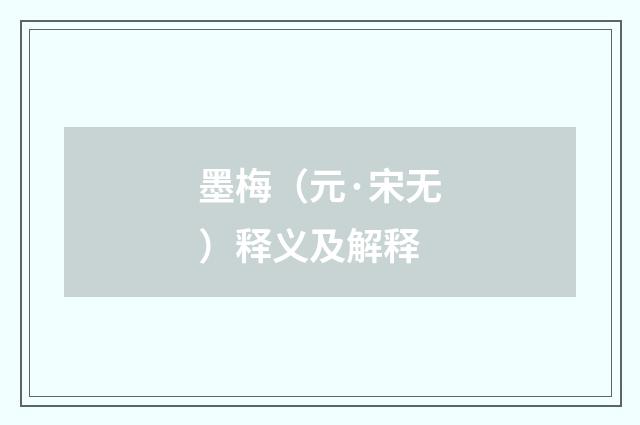 墨梅（元·宋无）释义及解释