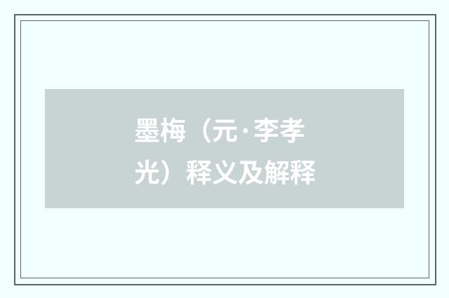 墨梅（元·李孝光）释义及解释
