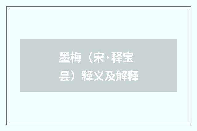 墨梅（宋·释宝昙）释义及解释