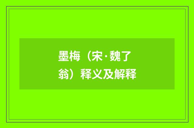 墨梅（宋·魏了翁）释义及解释