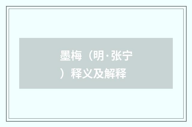 墨梅（明·张宁）释义及解释