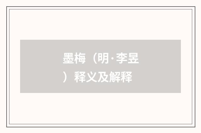 墨梅（明·李昱）释义及解释
