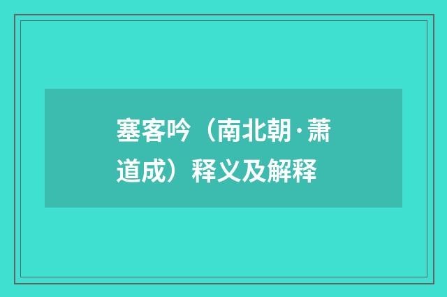 塞客吟（南北朝·萧道成）释义及解释
