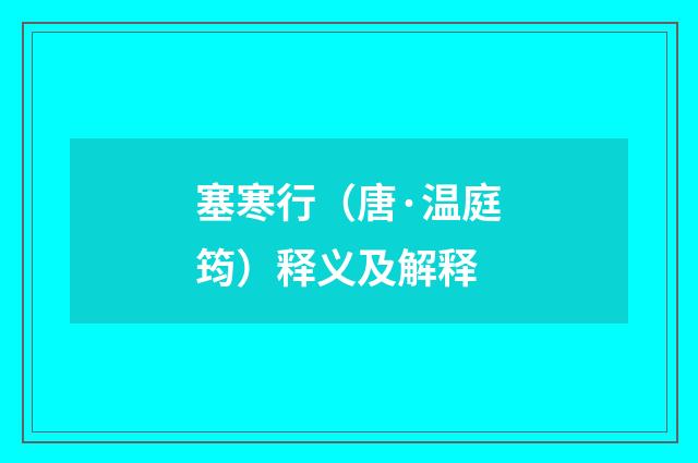 塞寒行（唐·温庭筠）释义及解释