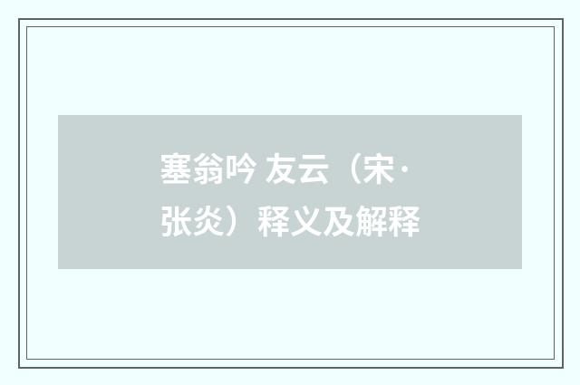 塞翁吟 友云（宋·张炎）释义及解释