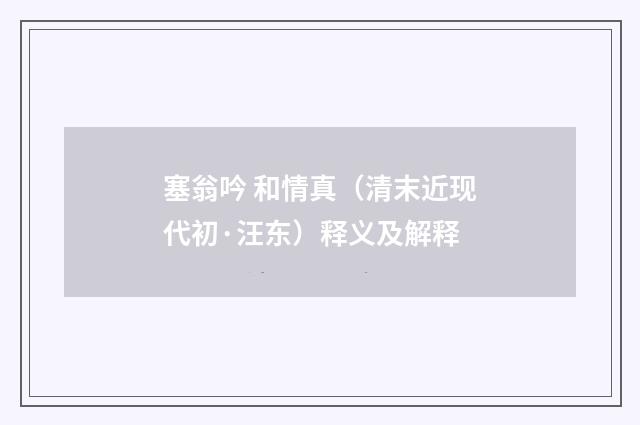塞翁吟 和情真（清末近现代初·汪东）释义及解释
