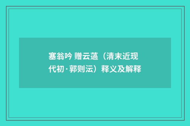 塞翁吟 赠云薖（清末近现代初·郭则沄）释义及解释