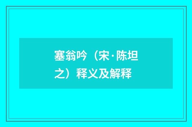 塞翁吟（宋·陈坦之）释义及解释